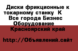 Диски фрикционные к токарному станку 1К62. - Все города Бизнес » Оборудование   . Красноярский край